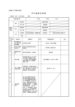 平行檢驗記錄表鋼筋安裝