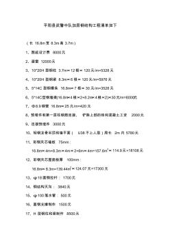 平阳县武警中队加层钢结构工程清单如下
