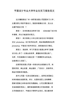 平面设计专业大学毕业生实习报告范文