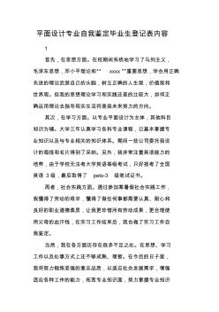 平面設計專業(yè)自我鑒定畢業(yè)生登記表內容