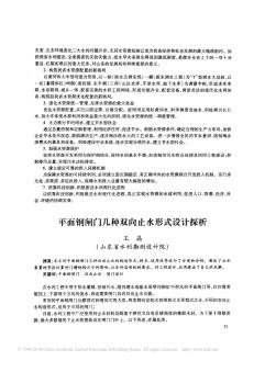 平面鋼閘門幾種雙向止水形式設(shè)計(jì)探析