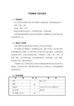 平面钢闸门技术说明