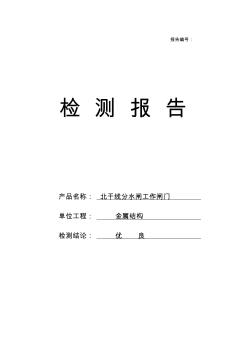 平面閘門門頁制作檢測記錄表北干線1#