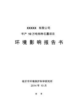 年產(chǎn)10萬噸特種石墨項(xiàng)目環(huán)境影響報告書