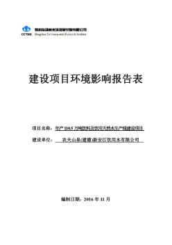 年产110.5万吨饮料及饮用天然水生产线建设项目环评报告表