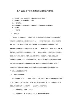 年产2000万平方米通体大理石瓷砖生产线项目-宁波市山西商会