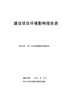 年产3.6万吨硅酸铝纤维毯项目环评