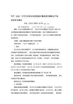 年產3000萬平方米綜合利用脫硫石膏紙面石膏板生產線的研發(fā)_[寶典]