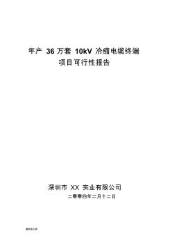 年产36万套10kV冷缩电缆终端最新修正版