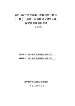 年产70万立方混凝土搅拌站搬迁项目