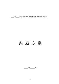 年巩固退耕还林成果基本口粮田建设项目