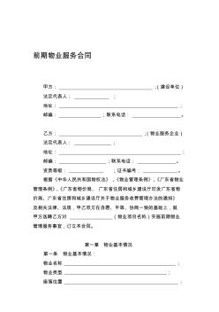 年广州市前期物业服务合同(示范文本)资料