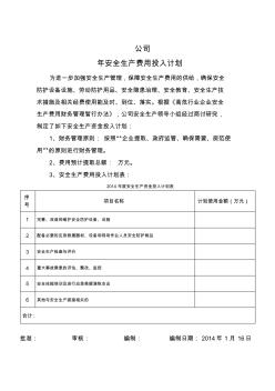 年度安全投入费用计划表