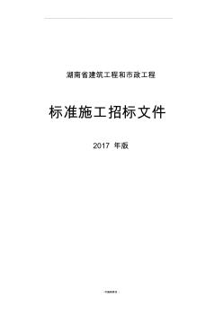 年版湖南省房屋建筑和市政工程标准施工招标文件