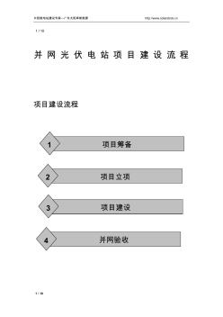 并网光伏电站项目建设流程