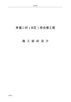 幸福二村(B區(qū))綜合樓工程施工組織設(shè)計(jì) (2)