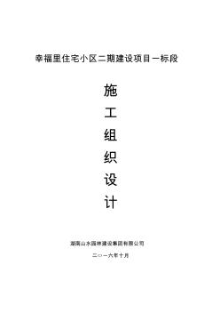 幸福里(施工組織設(shè)計(jì))