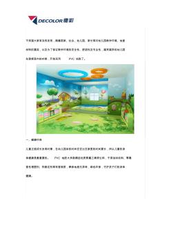 幼兒園PVC地膠為什么越來(lái)越受幼教場(chǎng)所的青睞