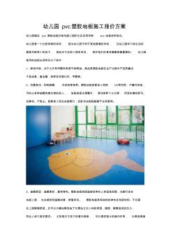 幼儿园pvc塑胶地板施工报价方案 (2)