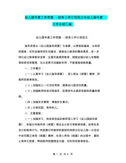 幼儿园年度工作思路-财务工作计划范文与幼儿园年度工作总结汇编