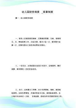幼兒園財(cái)務(wù)制度_規(guī)章制度