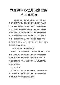 幼兒園食堂防火應(yīng)急預(yù)案 (2)