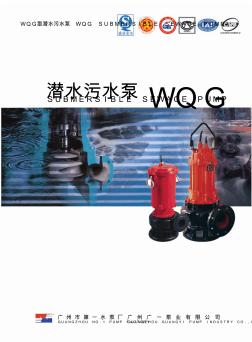 广一WQG潜水污水泵_潜污泵选型样本手册