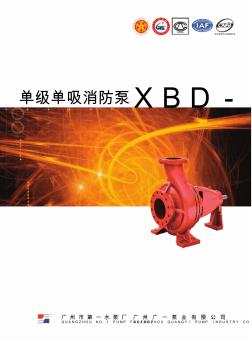 广一XBD-IS消防泵