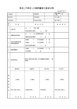 广东2010-GD419单位(子单位)工程质量竣工验收记录