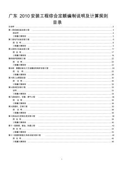 广东2010安装工程综合定额说明及计算规则