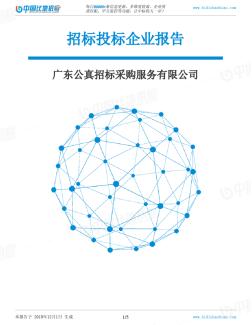 广东公真招标采购服务有限公司-招投标数据分析报告