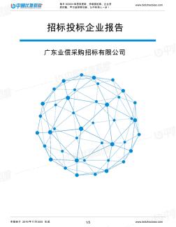 广东业信采购招标有限公司-招投标数据分析报告