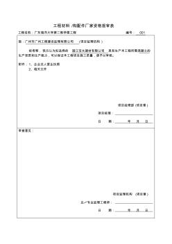 广东地区混凝土厂家资格报审表001