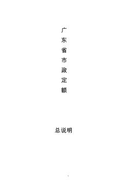 广东市政定额总说明(2010版)