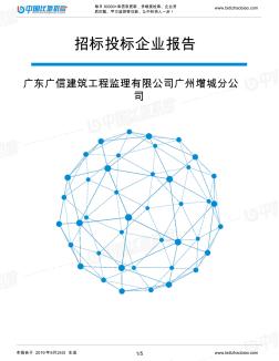 广东广信建筑工程监理有限公司广州增城分公司_中标190924