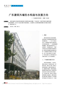 广东建筑外墙防水构造与发展方向_李建新