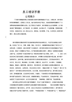 广东新中源陶瓷有限公司员工培训手册