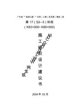 廣東某高速公路施工組織設計