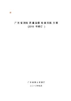 广东测绘质量监督检查实施方案