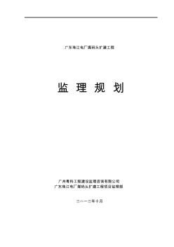 广东珠江电厂煤码头扩建工程监理规划