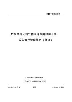广东电网公司气体绝缘金属封闭开关设备运行管理规定(修订)