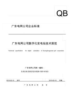 广东电网公司数字化变电站技术规范