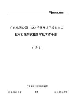 广东电网公司220千伏及以下输变电工程项目可研报告审批工作手册