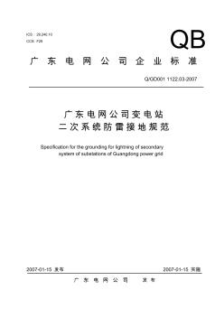 广东电网公司变电站二次系统防雷接地规范