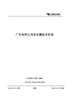 广东电网公司安全帽技术标准