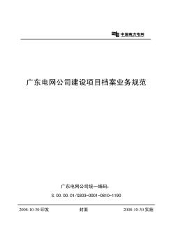 广东电网公司建设项目档案业务规范