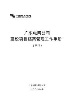 广东电网公司建设项目档案管理工作手册(试行)