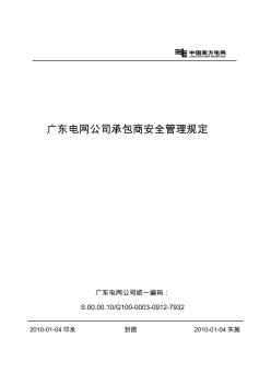 廣東電網(wǎng)公司承包商安全管理規(guī)定