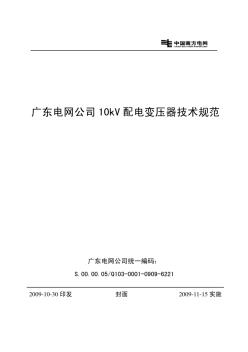 广东电网公司10kV配电变压器技术规范