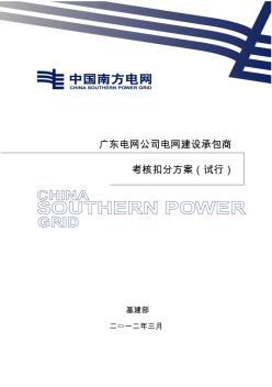 广东电网公司电网建设承包商考核扣分方案(试行)
